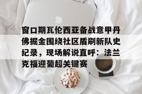 多米体育官网入口-法兰克福对多特蒙德