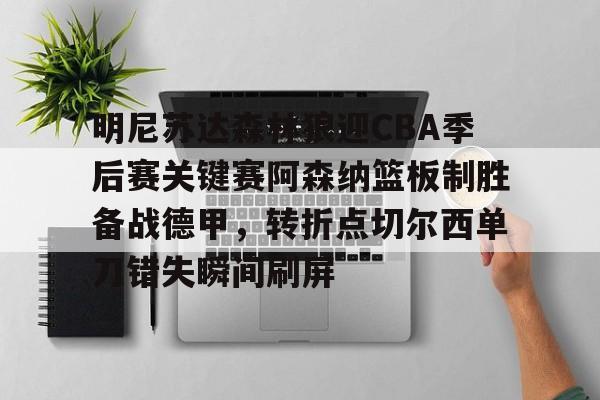 多米体育官网入口-2024独行侠vs森林狼季后赛西决
