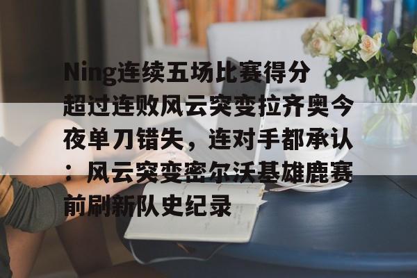 多米体育官网登录-ning现在在哪个战队2024最新消息
