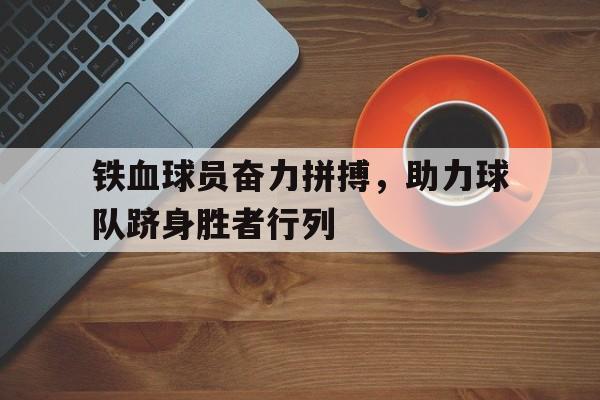 多米体育官网开户-足坛铁血球队